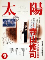 【太陽　寺山修司　アングラ世界の万華鏡】1991/9