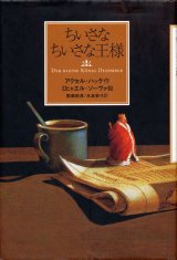 【ちいさなちいさな王様】　アクセル・ハッケ／ミヒャエル・ゾーヴァ