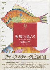 【極楽の魚たち】Fantasteic 12(Dazen)　荒俣宏