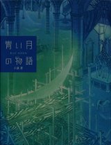 【青い月の物語】　小浦 昇