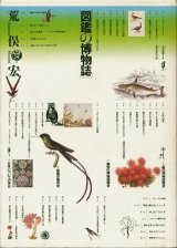 【図鑑の博物誌】　荒俣宏