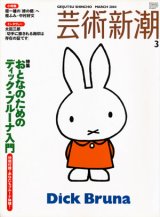 【芸術新潮　おとなのためのディック・ブルーナ入門】　2004/3号