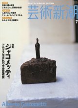 【芸術新潮 アルプス生まれの全身芸術家 ジャコメッティ】2006/7号