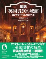 【図説　英国貴族の城館―カントリー・ハウスのすべて】