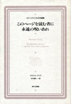 画像1: 【このページを読む者に永遠の呪いあれ ラテンアメリカ文学選集】マヌエル・プイグ