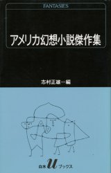 【アメリカ幻想小説傑作集】