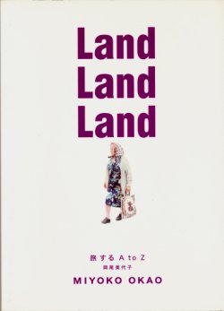 画像1: 【Land Land Land　旅するA to Z】　岡尾美代子