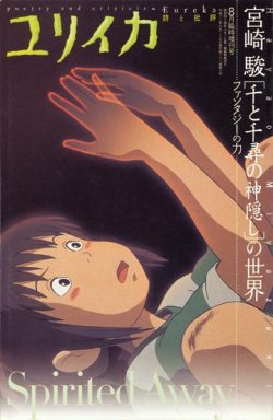 画像1: 【ユリイカ　宮崎駿[千と千尋の神隠し]の世界―ファンタジーの力】　２００１年８月臨時増刊号