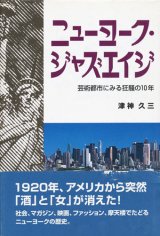 【ニューヨーク・ジャズエイジ　芸術都市にみる狂騒の10年】　津神久三　　