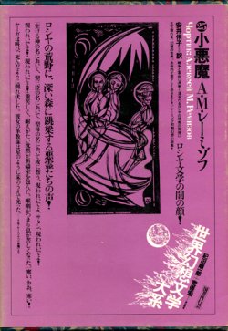 画像1: 【小悪魔　世界幻想文学大系２５】　Ａ・Ｍ・レーミゾフ