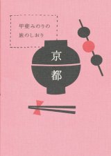 【甲斐みのりの旅のしおり 京都】