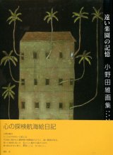 【遠い楽園の記憶　小野田維画集】（サイン本）　小野田維