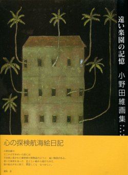 画像1: 【遠い楽園の記憶　小野田維画集】（サイン本）　小野田維