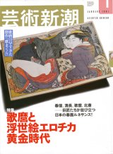 【芸術新潮　歌麿と浮世絵エロチカ黄金時代】　2003/1号