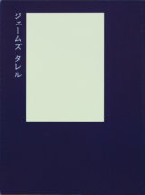 【ジェームズ・タレル-夢のなかの光はどこからくるのか？-展】カタログ・図録