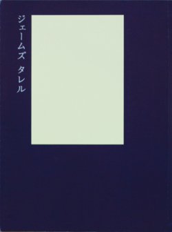 画像1: 【ジェームズ・タレル-夢のなかの光はどこからくるのか？-展】カタログ・図録