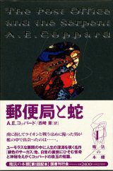 【郵便局と蛇　魔法の本棚1】Ａ．Ｅ．コッパード