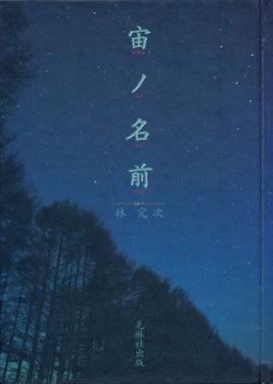 画像1: 【宙ノ名前】　林完次