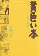 【黄色い本　ジャック・チボーという名の友人】　高野文子