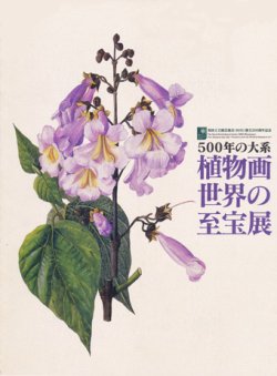 画像1: 【500年の大系　植物画世界の至宝展】図録・カタログ