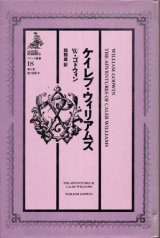 【ゴシック叢書第2期18巻　ケイレブ・ウィリアムズ】ウィリアム・ゴドウィン