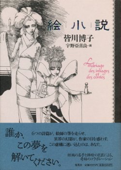 画像1: 【絵小説】　皆川博子／宇野亜喜良