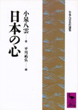 【日本の心　小泉八雲名作選集】　小泉八雲