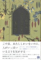 【私の家では何も起こらない】（サイン本）恩田陸