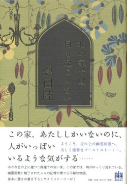 画像1: 【私の家では何も起こらない】（サイン本）恩田陸