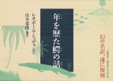 【年を歴た鰐の話】レオポール・ショヴォ