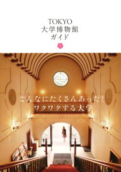 画像1: 【TOKYO大学博物館ガイド】