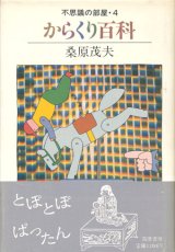 【不思議な部屋4 からくり百科】桑原茂夫