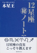 【１２星座㊙ノート　上・下巻2冊】アレクサンドリア木星王