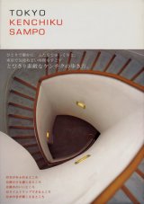 【TOKYO KENCHIKU SAMPO〜トウキョウ ケンチク サンポ】