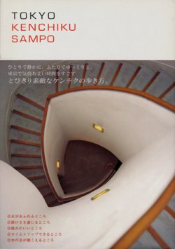 画像1: 【TOKYO KENCHIKU SAMPO〜トウキョウ ケンチク サンポ】