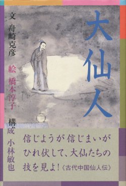 画像1: 【大仙人】舟崎克彦/橋本淳子