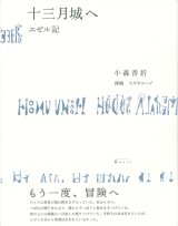 【十三月城へ エゼル記】小森香折/スズキコージ