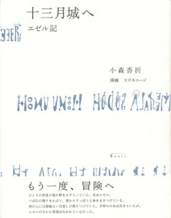 画像1: 【十三月城へ エゼル記】小森香折/スズキコージ