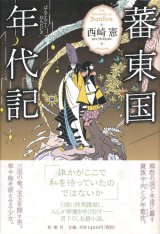 【蕃東国年代記】西崎憲