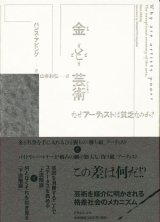 【金と芸術 なぜアーティストは貧乏なのか？】ハンス・アビング