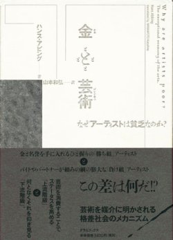 画像1: 【金と芸術 なぜアーティストは貧乏なのか？】ハンス・アビング