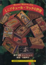 【ミニアチュール・マッチの世界】藤井友樹/安藤州平