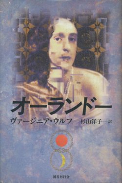 画像1: 【オーランドー】ヴァージニア・ウルフ