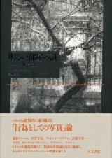 【明るい部屋の謎 写真と無意識】セルジュ・ティスロン