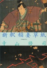 【新釈稲妻草紙 寺山修司青春作品集別巻２】寺山修司