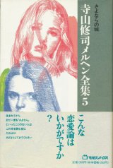 【寺山修司メルヘン全集5 さよならの城】寺山修司