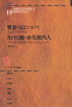 画像1: 【ヘルメス叢書 賢者の石について/生ける潮の水先案内人】ラムスプリング/マテュラン・エイカン・デュ・マルティノー