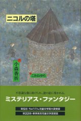 【ニコルの塔】小森香折/こみねゆら