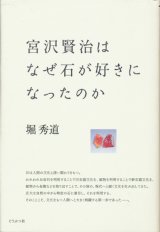 【宮沢賢治はなぜ石が好きになったのか】堀秀道