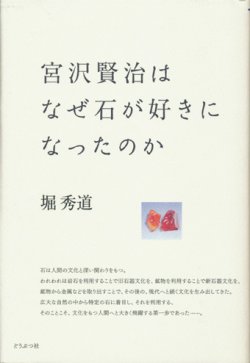 画像1: 【宮沢賢治はなぜ石が好きになったのか】堀秀道